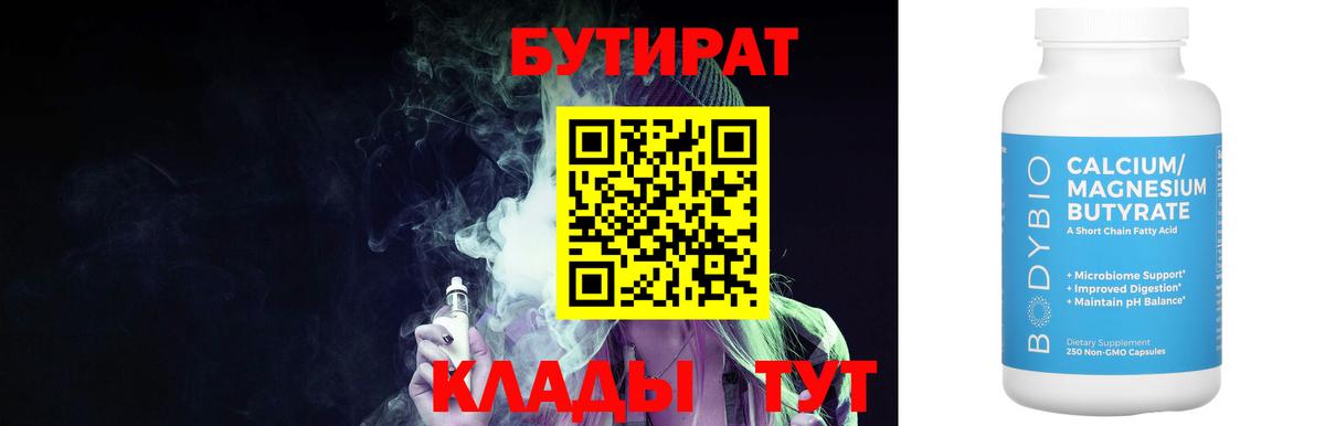 БУТИРАТ  Бутират 99%  Вход с VPN  Шадринск 
